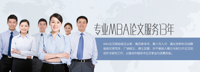 無(wú)憂(yōu)MBA論文網(wǎng)，專(zhuān)業(yè)MBA論文服務(wù)13年。