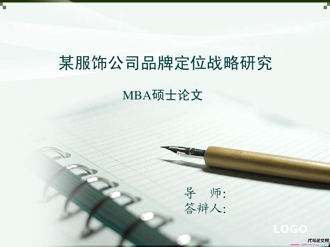 MBA論文答辯PPT模板（戰(zhàn)略管理方向）