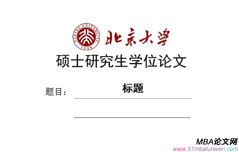 mba課程論文摘要范文參考寫作方法介紹