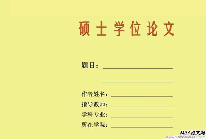 mba畢業(yè)論文中期報(bào)告范文如何高質(zhì)量寫(xiě)作