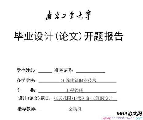 mba畢業(yè)論文開題報告