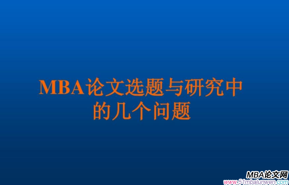 mba課程論文大綱怎么寫