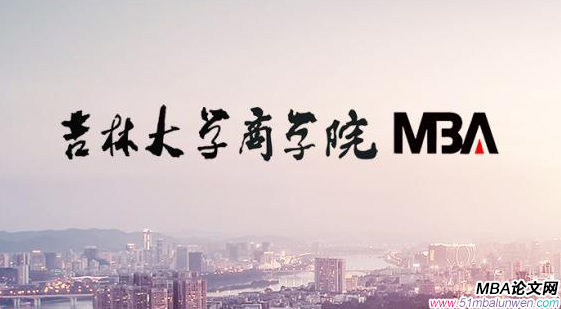 mba畢業(yè)論文文獻綜述