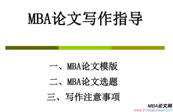 mba畢業(yè)論文