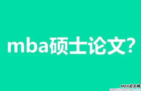 mba論文好寫(xiě)嗎