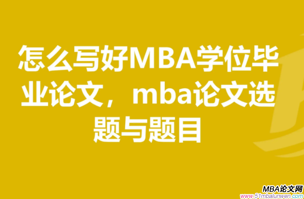 mba畢業(yè)論文