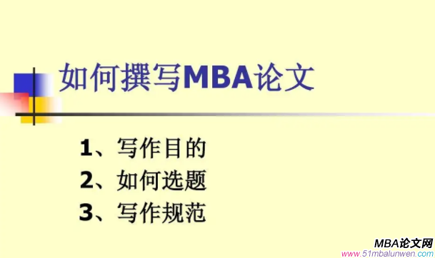 mba要寫論文嗎